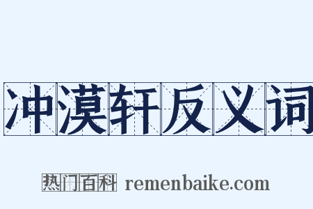 冲漠轩反义词是什么意思的图片